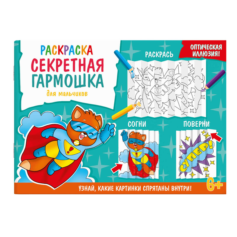 Раскраска для детей 'Секретная гармошка. Для мальчиков'