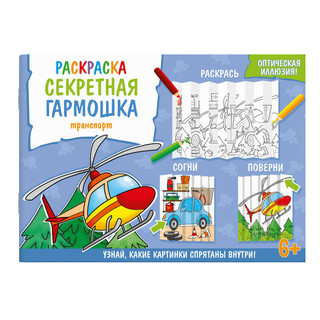 Раскраска для детей 'Секретная гармошка. Транспорт'