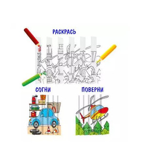 Раскраска для детей 'Секретная гармошка. Транспорт' 3