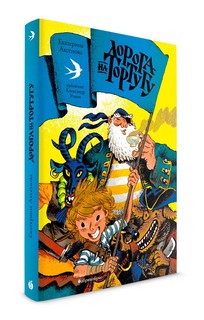 Дорога на Тортугу 2