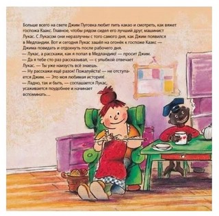 Как Джим Пуговка появился в Медландии 2