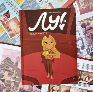 Лу! Книга 5. Лазер ниндзя 2