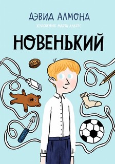 Новенький 1