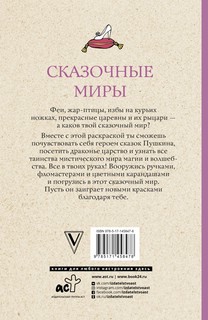 Сказочные миры. Волшебная раскраска антистресс 2