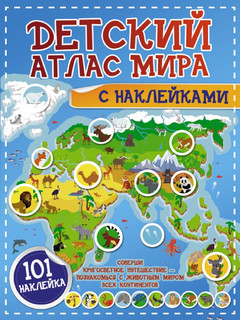 Детский атлас мира с наклейками (101 наклейка) 1