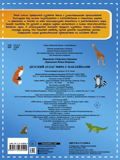 Детский атлас мира с наклейками (101 наклейка) 5