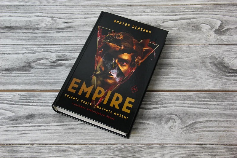 империя 5 книга. империя 5 книга. пелевин в. Empire v эксмо. империя 5 пелевин.