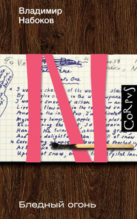 Бледный огонь 1