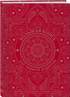 Большая книга для записей рецептов. Храним, записываем, готовим, угощаем 1