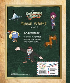 Гравити Фолз. Полная история. Сезон 2 2