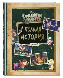 Гравити Фолз. Полная история. Сезон 2 1