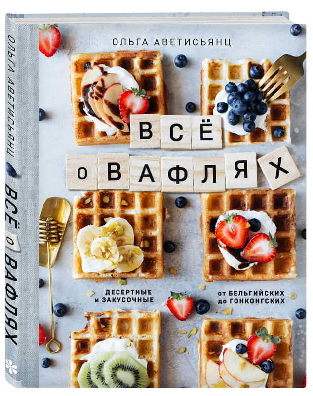 Все о вафлях