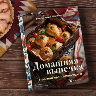 Домашняя выпечка с восточным оттенком 4