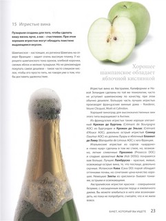 Вино. Новый полный справочник. Позвольте рассказать вам о вине.. 9