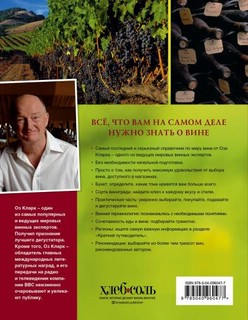 Вино. Новый полный справочник. Позвольте рассказать вам о вине.. 11