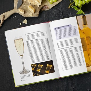 Вино. Новый полный справочник. Позвольте рассказать вам о вине.. 2