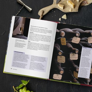 Вино. Новый полный справочник. Позвольте рассказать вам о вине.. 3