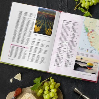 Вино. Новый полный справочник. Позвольте рассказать вам о вине.. 5