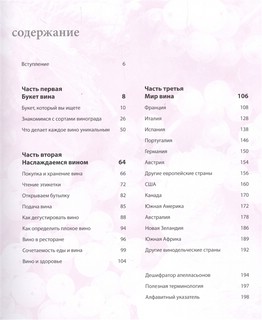 Вино. Новый полный справочник. Позвольте рассказать вам о вине.. 6