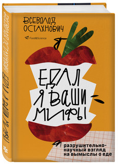 Едал я ваши мифы. Разрушительно-научный взгляд на вымыслы о еде