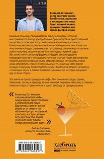 Едал я ваши мифы. Разрушительно-научный взгляд на вымыслы о еде 2