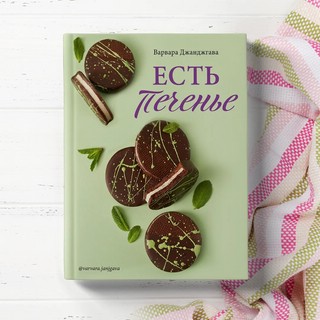 Есть печенье 4