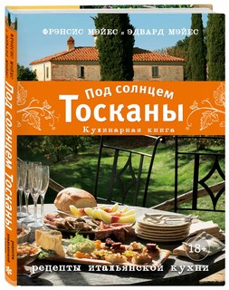 Под солнцем Тосканы. Кулинарная книга 1
