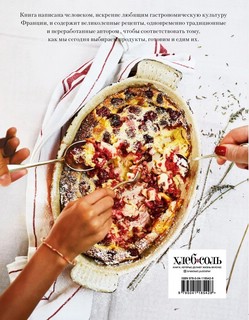 Ужин по-французски. Мои рецепты, вдохновленные Францией 9