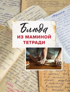 Блюда из маминой тетради 12