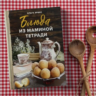 Блюда из маминой тетради 3