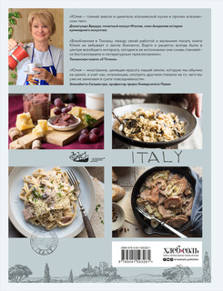 Хочу в Италию! Лучшие блюда Тосканы, Умбрии, Лигурии, Неаполя и Рима 2