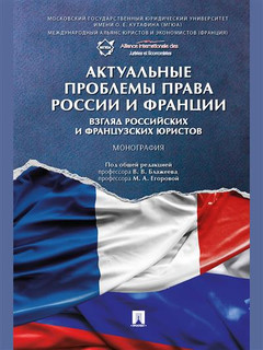 Актуальные проблемы права России и Франции: взгляд российских и французских юристов. Монография