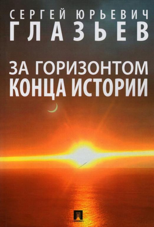 За горизонтом конца истории. Монография