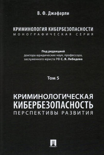 Криминология кибербезопасности. Том 5. Криминологическая кибербезопасность. Перспективы развития 1