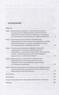 Криминология кибербезопасности. Том 5. Криминологическая кибербезопасность. Перспективы развития 3