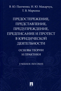 Предостережение, представление, предупреждение, предписание и протест в юридической деятельности 1