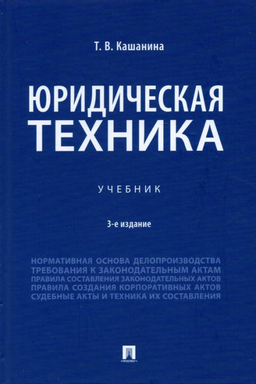 Юридическая техника. Учебник