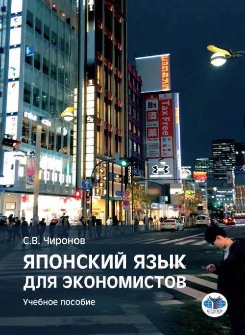 Японский язык для экономистов. Учебное пособие