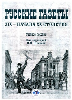 Русские газеты XIX - начала XX столетия