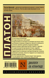 Диалоги об Атлантиде 2