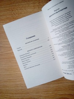 Диалоги об Атлантиде 3