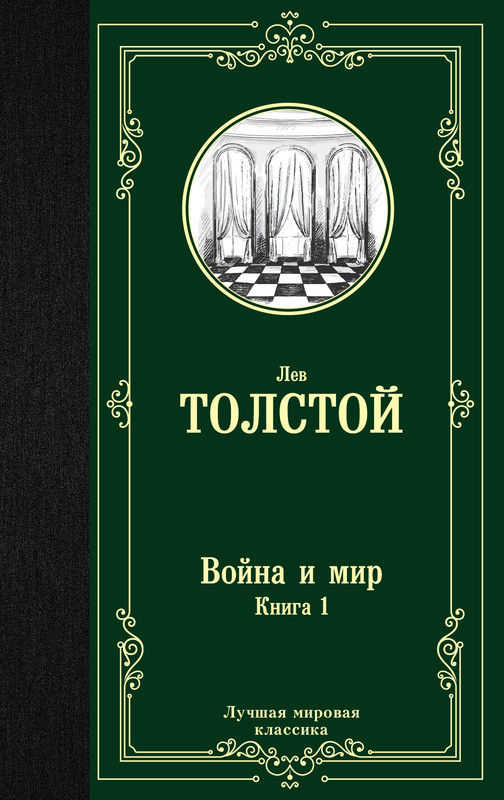 Война и мир. Книга 1. Том 1, 2