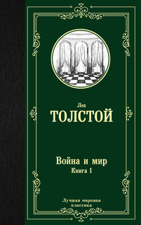 Война и мир. Книга 1. Том 1, 2 1