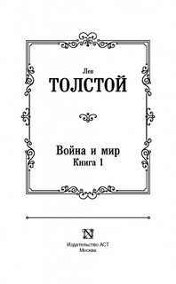 Война и мир. Книга 1. Том 1, 2 2