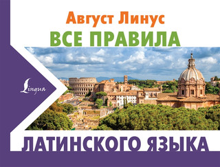 Все правила латинского языка 1