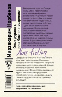 Опыт дурака 1, или Ключ к прозрению. Как избавиться от очков 2