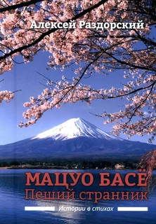 Мацуо Басё. Пеший странник. Истории в стихах 1