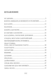 Мацуо Басё. Пеший странник. Истории в стихах 5
