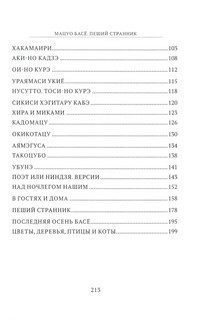 Мацуо Басё. Пеший странник. Истории в стихах 6