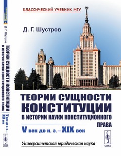 Теории сущности конституции в истории науки конституционного ...